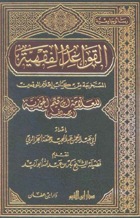 القواعد الفقهية المستخرجة من كتاب إعلام الموقعين